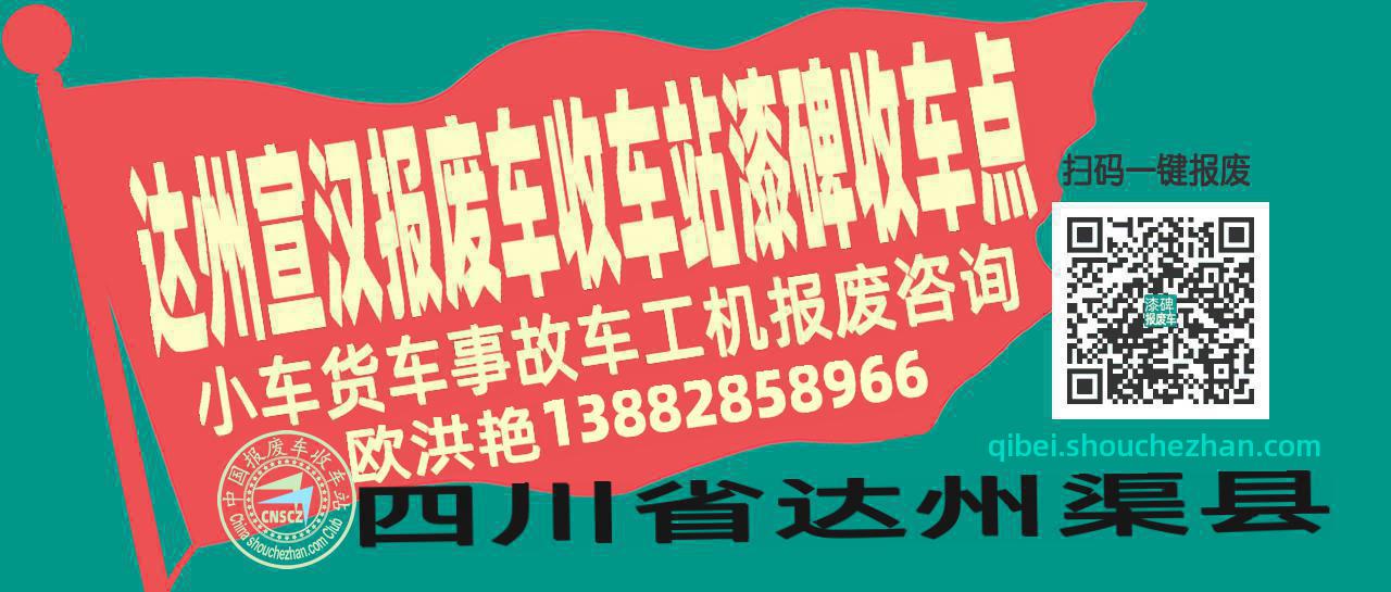 达州宣汉报废车收车站漆碑收车点